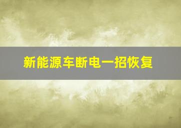 新能源车断电一招恢复