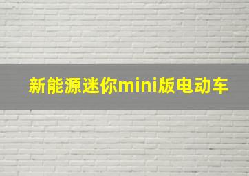 新能源迷你mini版电动车