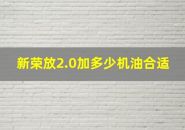 新荣放2.0加多少机油合适