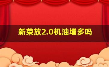 新荣放2.0机油增多吗