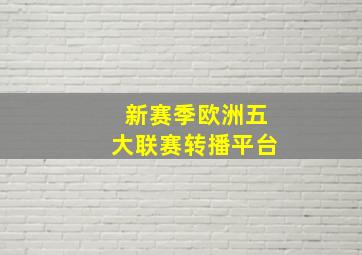 新赛季欧洲五大联赛转播平台