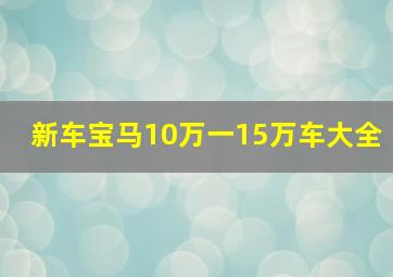 新车宝马10万一15万车大全