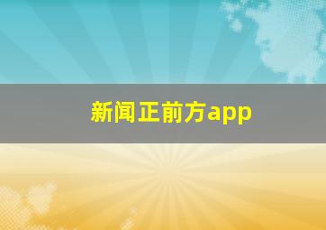 新闻正前方app