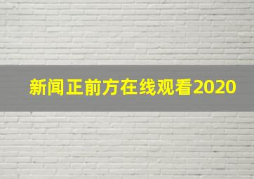 新闻正前方在线观看2020