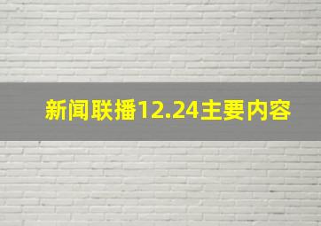 新闻联播12.24主要内容