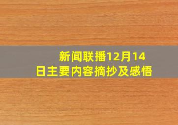 新闻联播12月14日主要内容摘抄及感悟