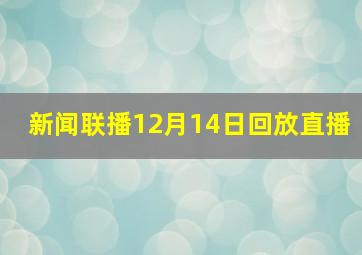 新闻联播12月14日回放直播