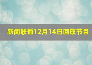 新闻联播12月14日回放节目