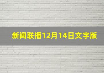 新闻联播12月14日文字版