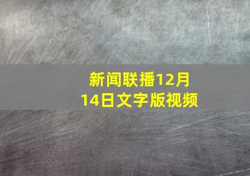 新闻联播12月14日文字版视频