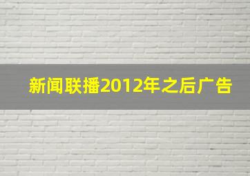 新闻联播2012年之后广告