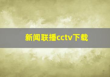 新闻联播cctv下载