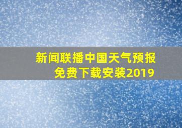 新闻联播中国天气预报免费下载安装2019