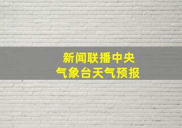 新闻联播中央气象台天气预报