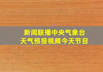 新闻联播中央气象台天气预报视频今天节目