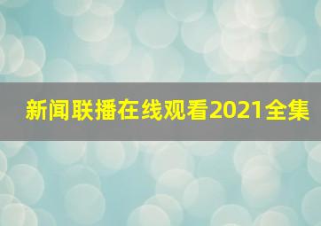 新闻联播在线观看2021全集