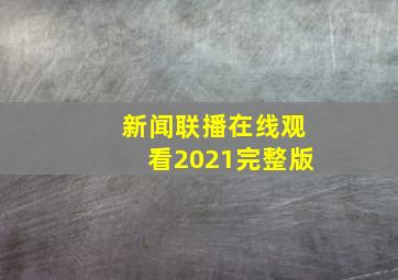 新闻联播在线观看2021完整版