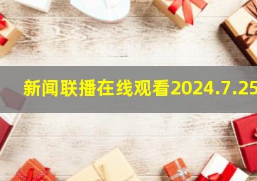 新闻联播在线观看2024.7.25