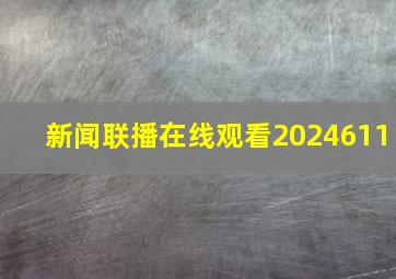 新闻联播在线观看2024611