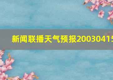 新闻联播天气预报20030415