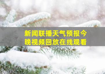 新闻联播天气预报今晚视频回放在线观看