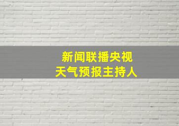 新闻联播央视天气预报主持人