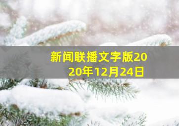 新闻联播文字版2020年12月24日