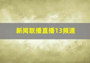 新闻联播直播13频道