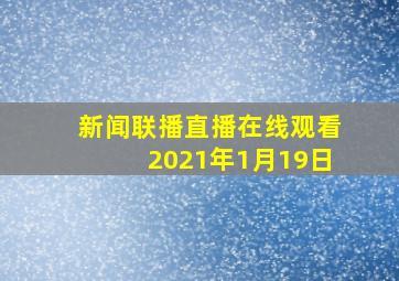 新闻联播直播在线观看2021年1月19日