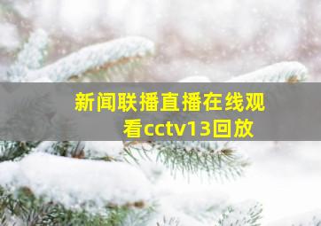 新闻联播直播在线观看cctv13回放