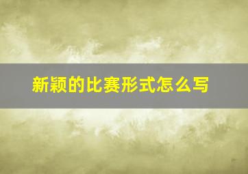 新颖的比赛形式怎么写