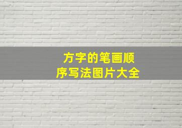 方字的笔画顺序写法图片大全