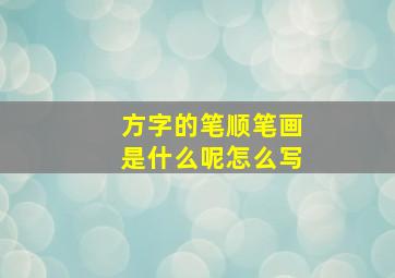 方字的笔顺笔画是什么呢怎么写