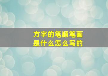 方字的笔顺笔画是什么怎么写的