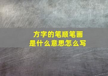 方字的笔顺笔画是什么意思怎么写