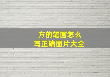 方的笔画怎么写正确图片大全