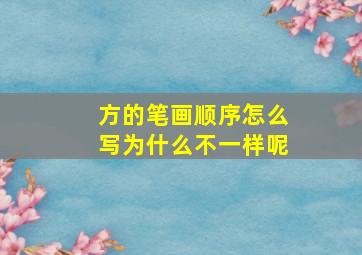 方的笔画顺序怎么写为什么不一样呢