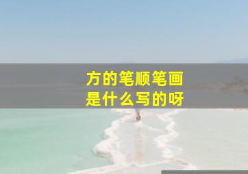 方的笔顺笔画是什么写的呀