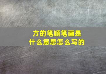 方的笔顺笔画是什么意思怎么写的