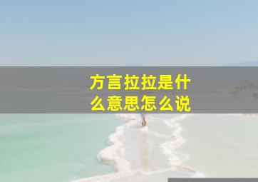 方言拉拉是什么意思怎么说