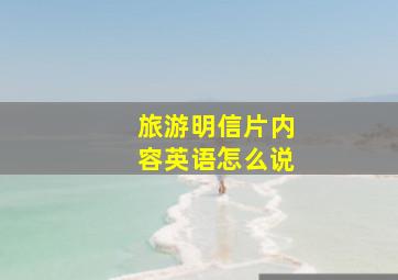 旅游明信片内容英语怎么说