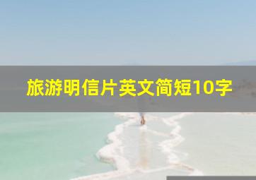 旅游明信片英文简短10字