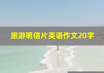 旅游明信片英语作文20字