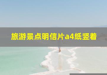 旅游景点明信片a4纸竖着