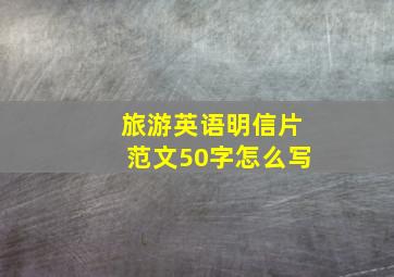 旅游英语明信片范文50字怎么写