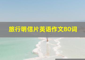 旅行明信片英语作文80词