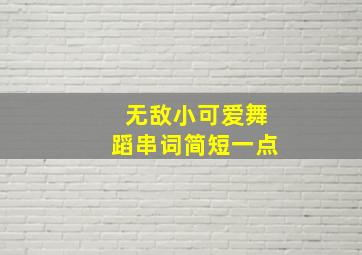 无敌小可爱舞蹈串词简短一点