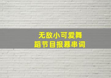 无敌小可爱舞蹈节目报幕串词