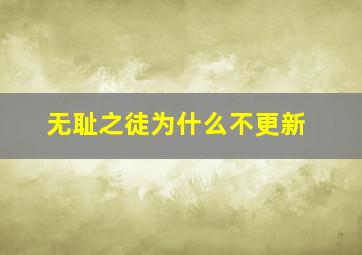 无耻之徒为什么不更新