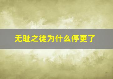 无耻之徒为什么停更了